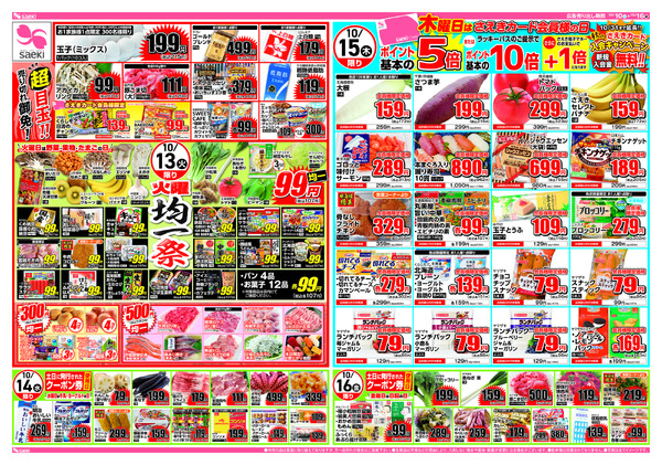 10/10～10/16 土曜店頭市　今週のお買い得～火曜均一祭　今週のお買い得-2