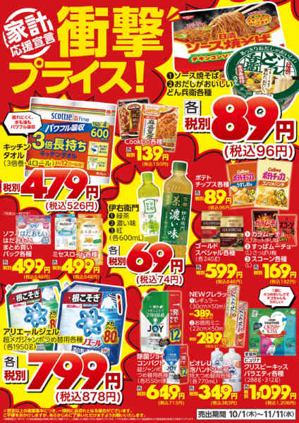 2026年10月1日〜11月11日まで衝撃プライス！new-1