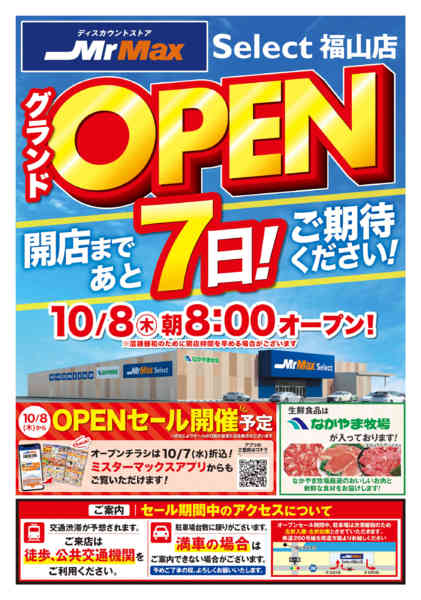 2026年10月1日〜7日までSelect福山店10月8日OPEN-1