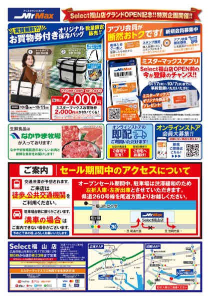 2026年10月1日〜7日までSelect福山店10月8日OPEN-2