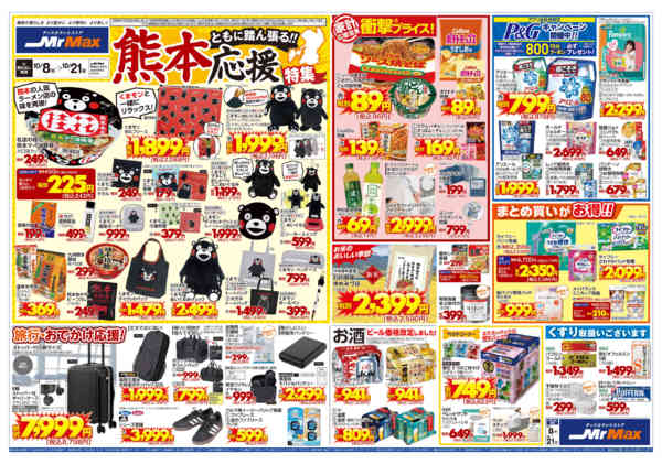 2026年10月8日〜21日までともにふんばる！！熊本応援特集-1