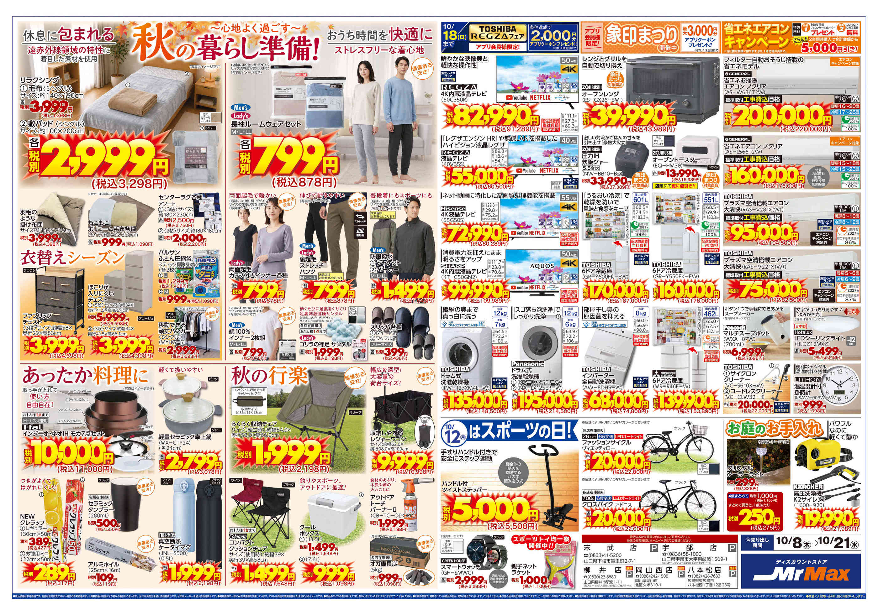 ミスターマックス岡山西店のチラシ｜最新の特売・セール情報【チラシ