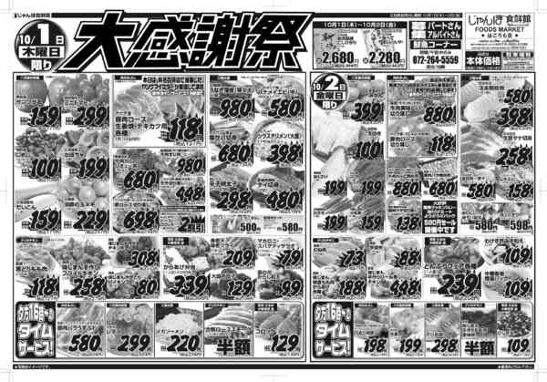 10/1～2は大感謝祭！！09月30日更新-1