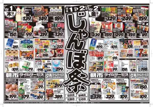 10/1～2はじゃんぼ祭！！09月30日更新-1
