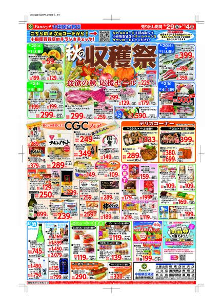 【全店舗共通チラシ】 9/29(火）～　10/4（日）    秋の収穫祭～食欲の秋・応援セール＆ＣＧＣフェア～10/3（土）限り大漁市-1