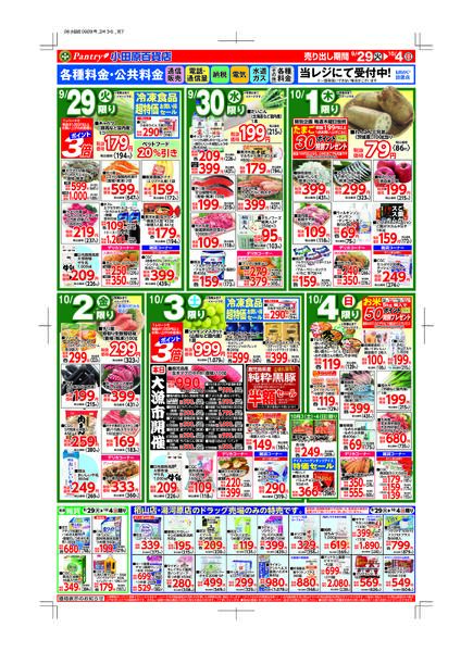 【全店舗共通チラシ】 9/29(火）～　10/4（日）    秋の収穫祭～食欲の秋・応援セール＆ＣＧＣフェア～10/3（土）限り大漁市-2