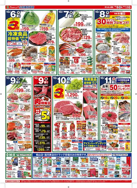 【全店舗共通チラシ】 10/6（火）～　10/11（日）お客様感謝フェア２０２６10/9（金)限り（お肉の特販日）-2