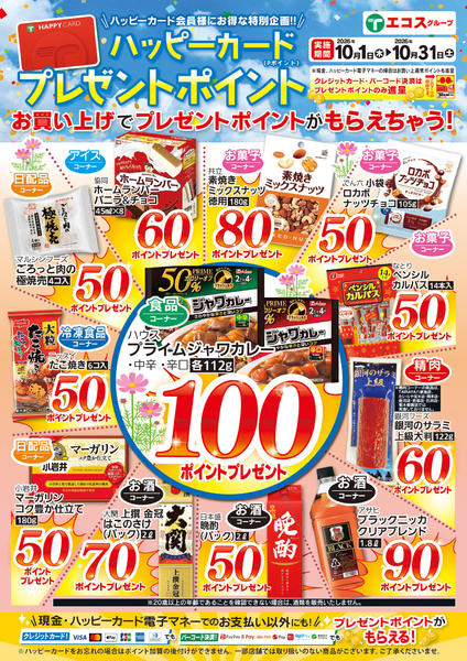 2026年10月1日〜31日まで10月のプレゼントポイントnew-1