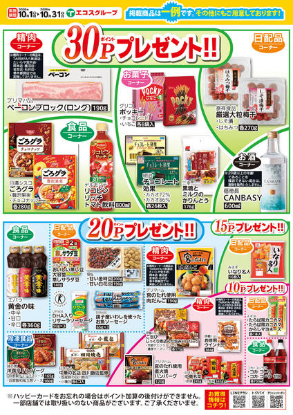 2026年10月1日〜31日まで10月のプレゼントポイントnew-2