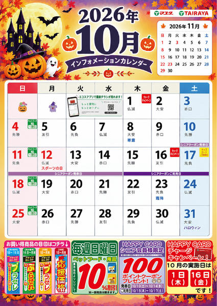 2026年10月1日〜31日まで10月のインフォメーション-1