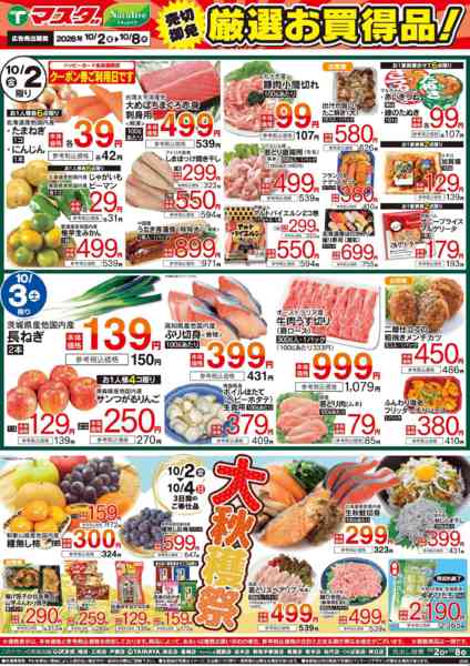 2026年10月2日〜4日まで10/2号　厳選お買得品new-1