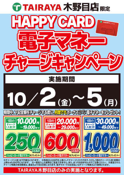 2026年10月2日〜5日まで木野目店チャージキャンペーンnew-1