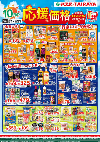 2026年10月1日〜31日まで10月の応援価格new-1