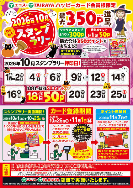 2026年10月1日〜31日まで10月スタンプラリーnew-1