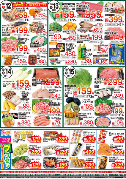 2026年10月12日〜15日まで10/9号　厳選お買得品-1