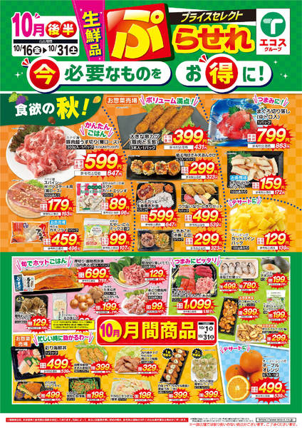 2026年10月16日〜31日まで10月後半ぷらせれnew-1