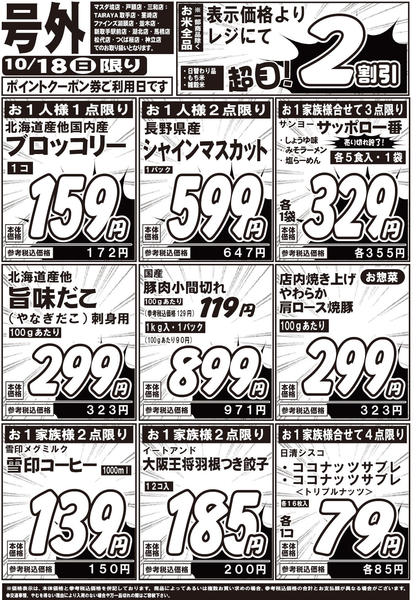 2026年10月14日〜18日まで10/18号外チラシ-1