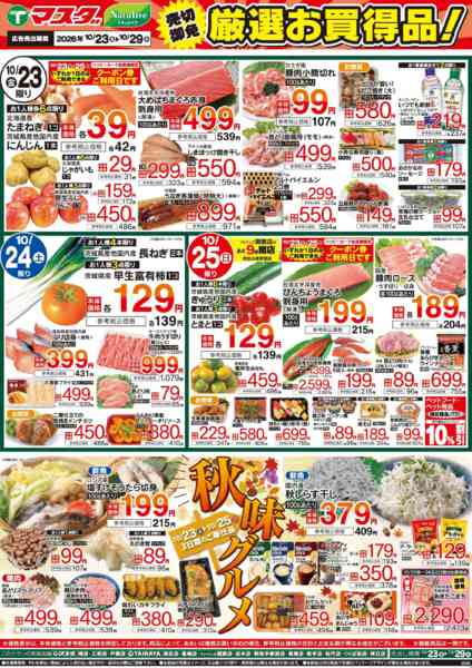 2026年10月23日〜25日まで10/23号　厳選お買得品-1