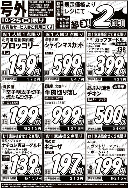 2026年10月21日〜25日まで10/25号外-1