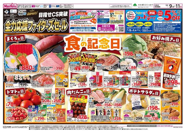 目指せCS突破 全力応援ファイターズセール-2