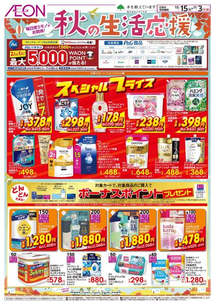 10/15～11/3 秋の生活応援★new-1