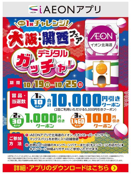 【iAEONアプリ】大阪・関西フェア デジタルガッチャ！-1