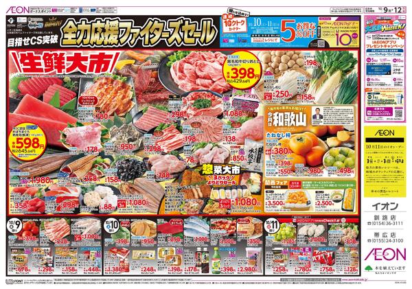 10月9日(金)-12日(月・祝）目指せCS突破 全力応援ファイターズセール-1