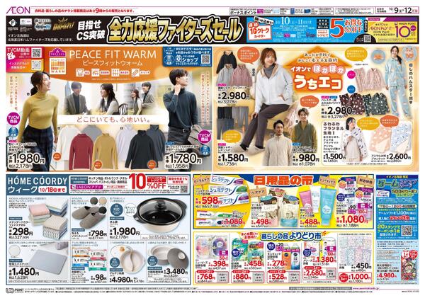 10月9日(金)-12日(月・祝）目指せCS突破 全力応援ファイターズセール-2