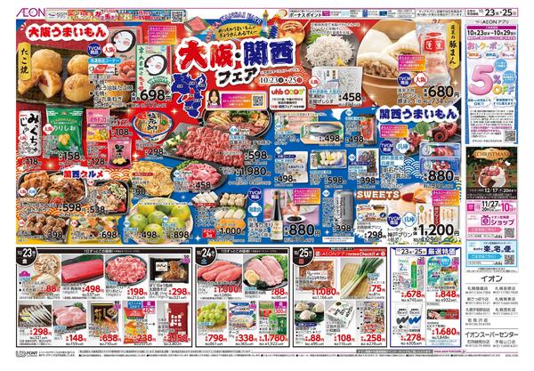 10月23日(金)-25日(日）大阪・関西フェアnew-1