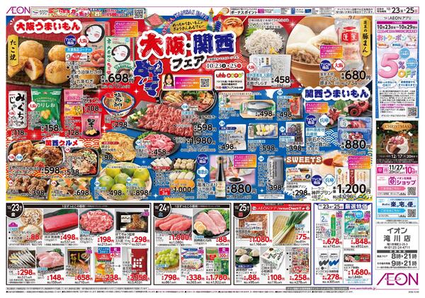 10月23日(金)-25日(日）大阪・関西フェア-1