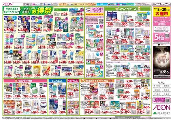 10月12日(月・祝)-20日(火）安さ実感！イオンのお得祭-1