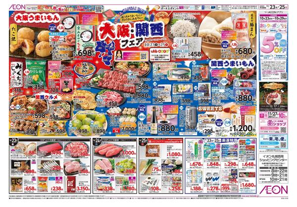 10月23日(金)-25日(日）大阪・関西フェア-1