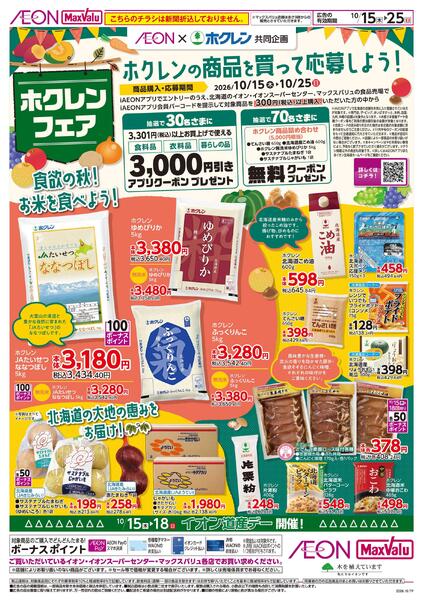 10月15日(木)-25日(日）【WEB専用】ホクレンフェア-1