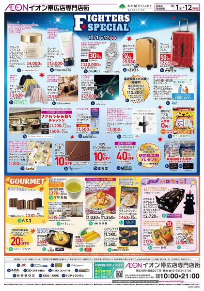 10月1日(木)-12日(月・祝）FIGHTERS SPECIAL-2