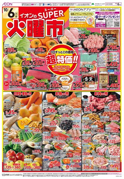 10月6日(火)SUPER火曜市new-1