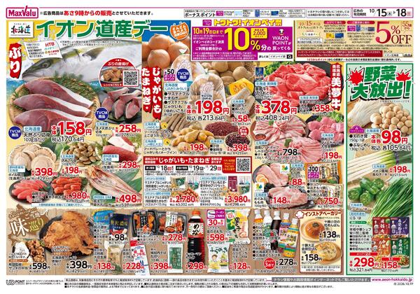 イオン道産デー-1