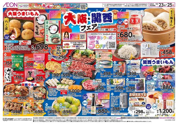 10月23日(金)-25日(日）大阪・関西フェア-1