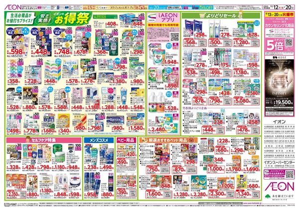 10月12日(月・祝)-20日(火）安さ実感！イオンのお得祭-1