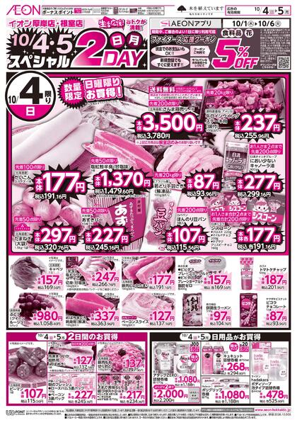 10月4日(日)-5日(月）スペシャル2DAY-1