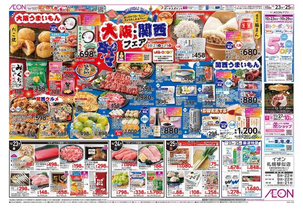 10月23日(金)-25日(日）大阪・関西フェアnew-1
