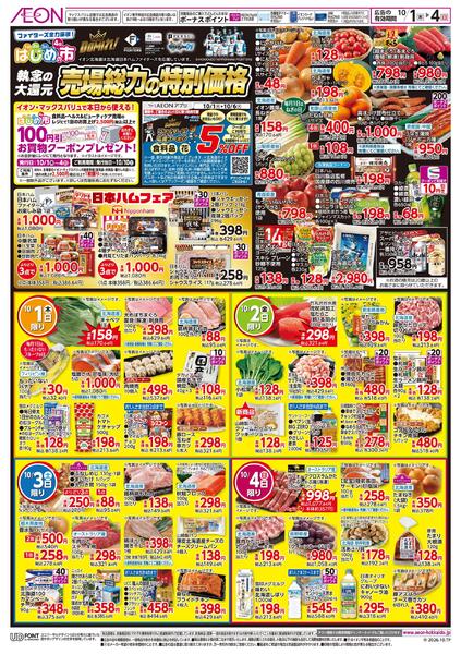10月1日(木)-4日(日）ファイターズ全力応援！&はじめの市-1
