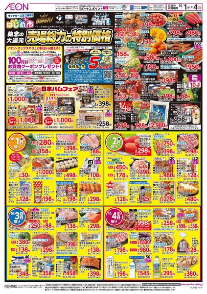 10月1日(木)-4日(日）ファイターズ全力応援！&はじめの市-1