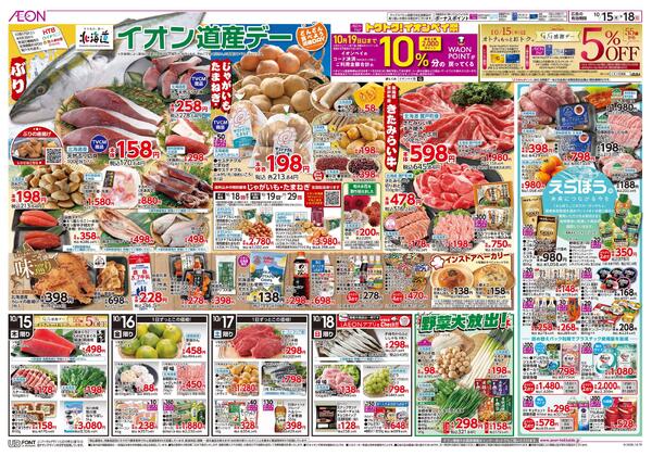 10月15日(木)-18日(日）イオン道産デー-1