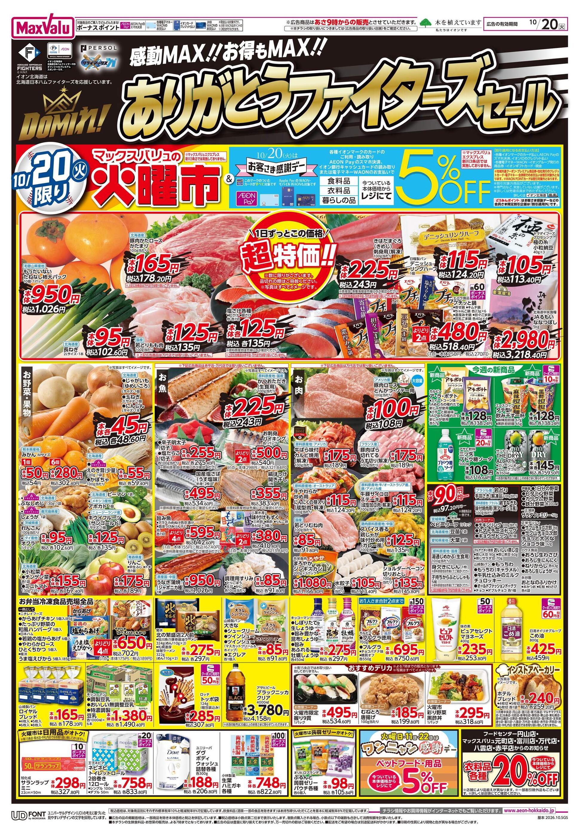 マックスバリュ赤平店のチラシ｜最新の特売・セール情報【チラシガイド】