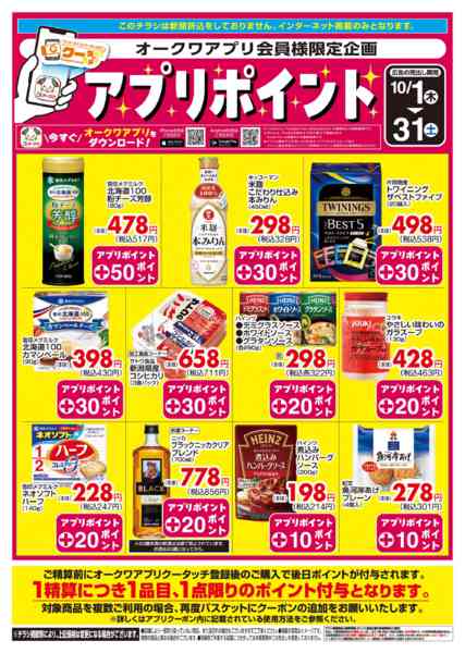 2026年10月1日〜31日まで新オークワアプリ会員様限定　クータッチ-1