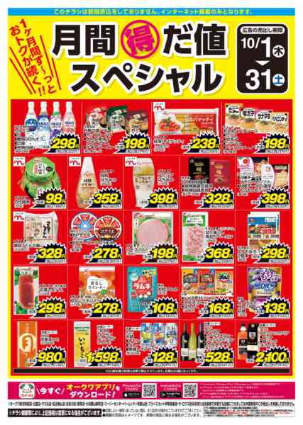 2026年10月1日〜31日まで月間得だ値スペシャル-1