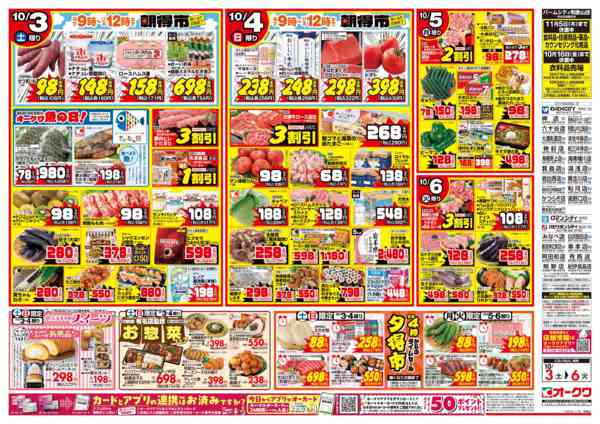 2026年10月3日〜6日まで生鮮/おすすめの品-1