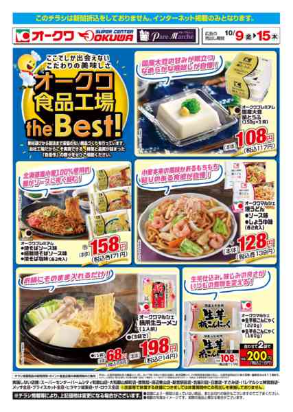 2026年10月9日〜15日までオークワ食品工場theBest！-1
