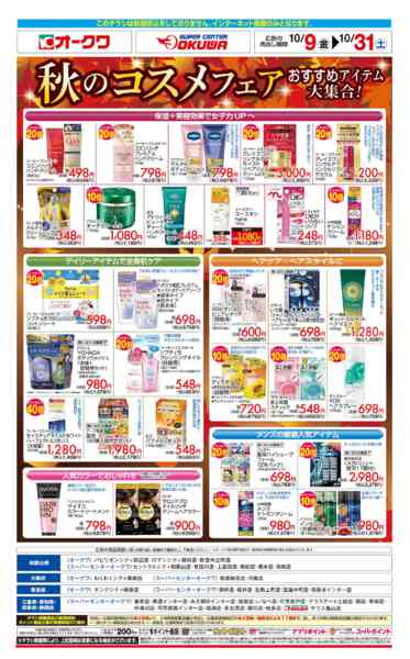 2026年10月9日〜31日まで秋のコスメフェア-1