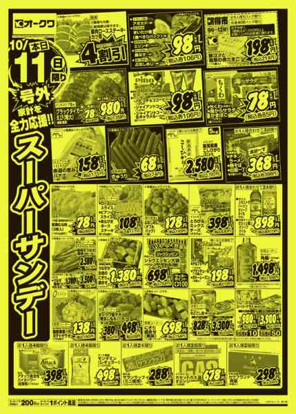 2026年10月11日限り号外スーパーサンデー/号外祝日スペシャルnew-1